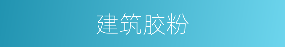 建筑胶粉的同义词