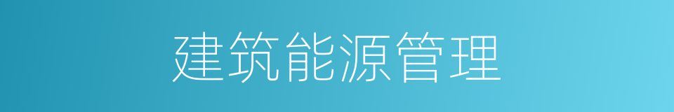 建筑能源管理的同义词