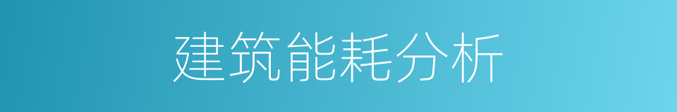 建筑能耗分析的同义词