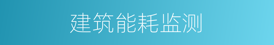 建筑能耗监测的同义词