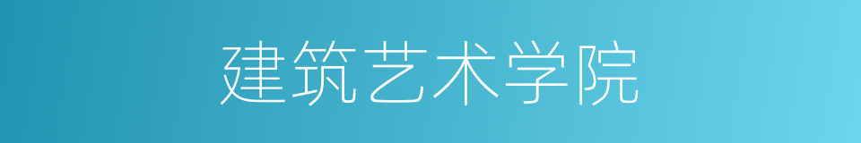 建筑艺术学院的同义词