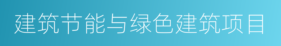 建筑节能与绿色建筑项目的同义词