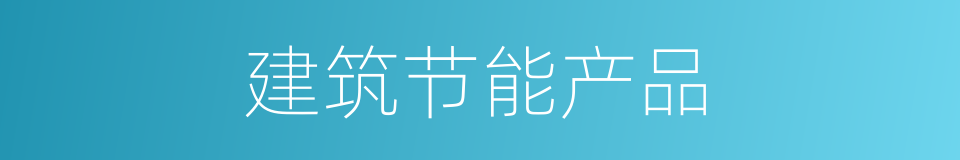 建筑节能产品的同义词
