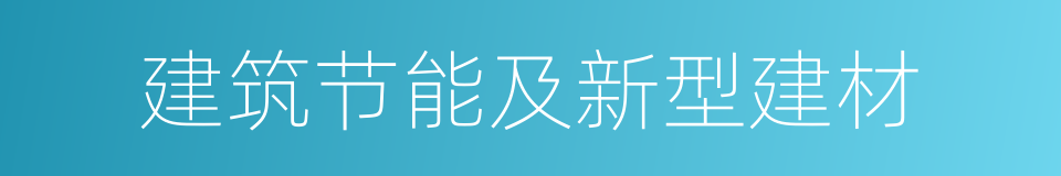 建筑节能及新型建材的同义词