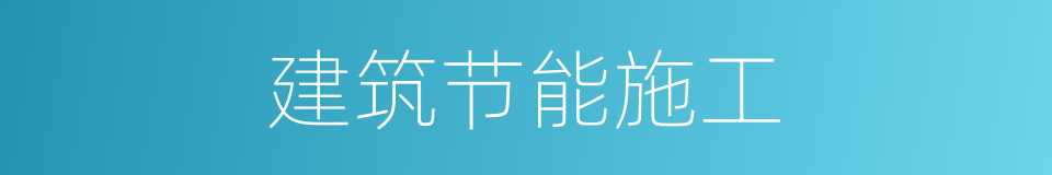 建筑节能施工的同义词