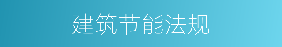 建筑节能法规的同义词