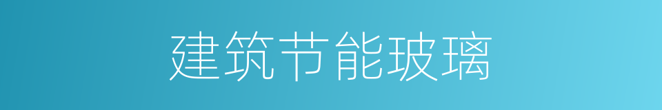 建筑节能玻璃的同义词