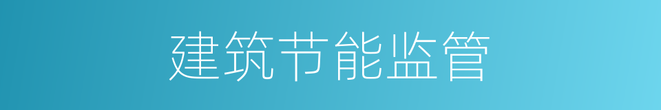 建筑节能监管的同义词