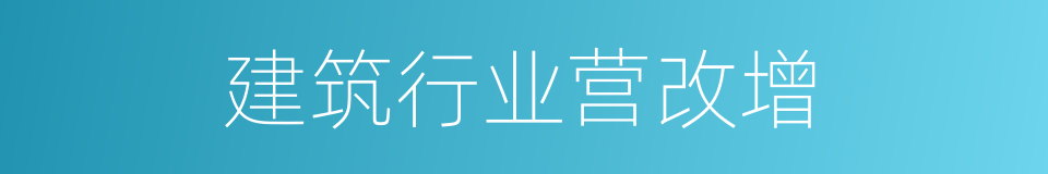 建筑行业营改增的同义词
