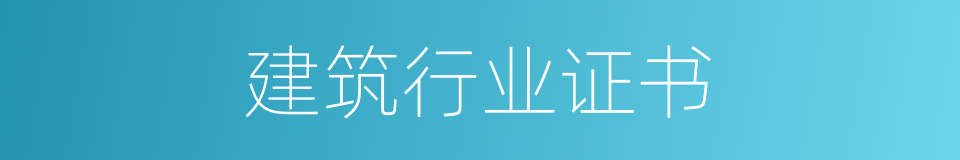 建筑行业证书的同义词