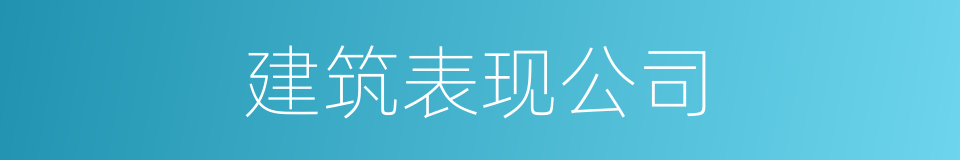 建筑表现公司的同义词