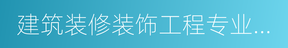 建筑装修装饰工程专业承包一级资质的同义词