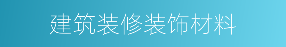 建筑装修装饰材料的同义词