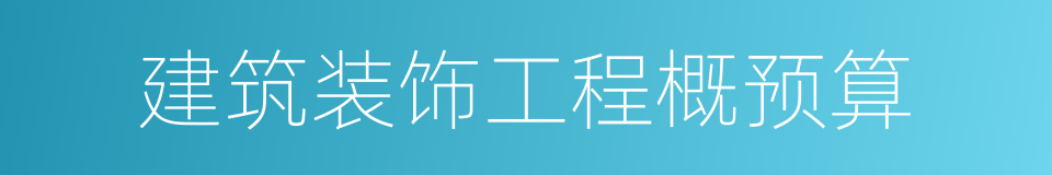 建筑装饰工程概预算的同义词