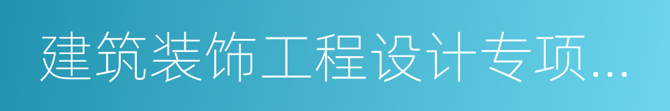 建筑装饰工程设计专项乙级的同义词