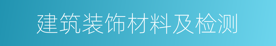 建筑装饰材料及检测的同义词