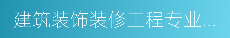 建筑装饰装修工程专业承包的同义词