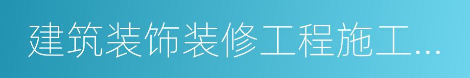 建筑装饰装修工程施工质量验收规范的同义词