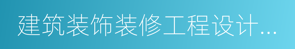 建筑装饰装修工程设计与施工的同义词