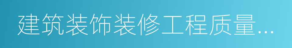 建筑装饰装修工程质量验收规范的意思