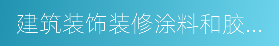 建筑装饰装修涂料和胶粘剂有害物质限量的同义词