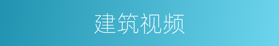 建筑视频的同义词