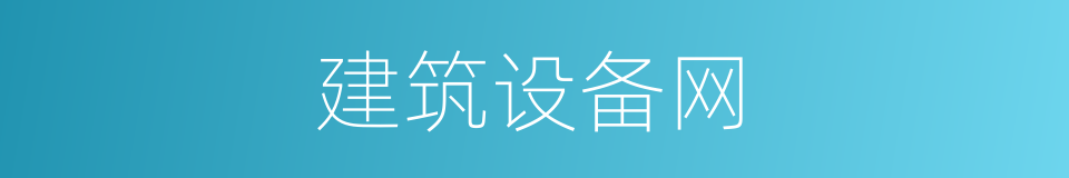 建筑设备网的同义词