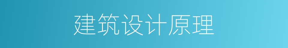 建筑设计原理的同义词