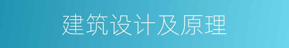 建筑设计及原理的同义词