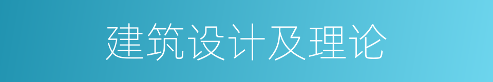 建筑设计及理论的同义词