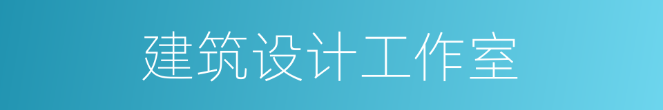 建筑设计工作室的同义词