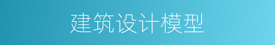 建筑设计模型的同义词