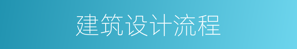 建筑设计流程的同义词