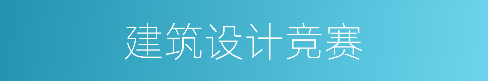 建筑设计竞赛的同义词