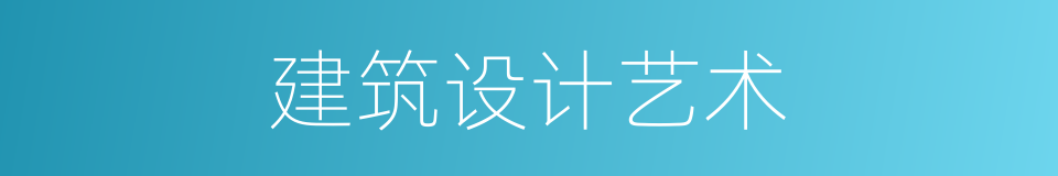 建筑设计艺术的同义词