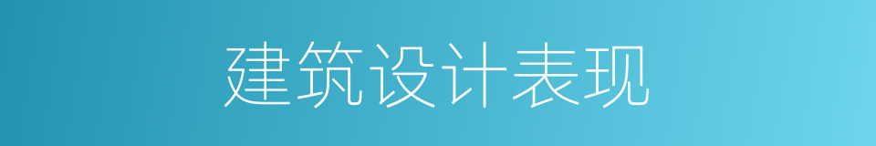 建筑设计表现的同义词