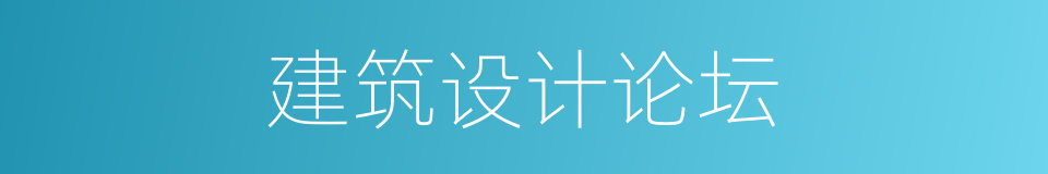 建筑设计论坛的同义词