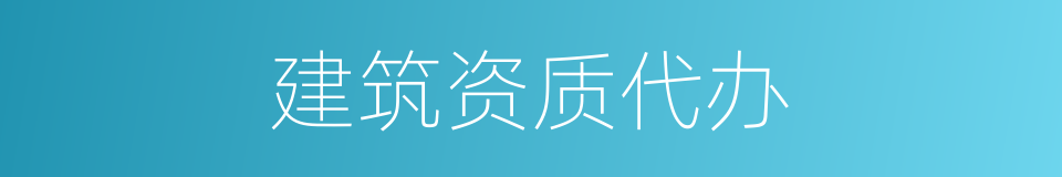 建筑资质代办的同义词