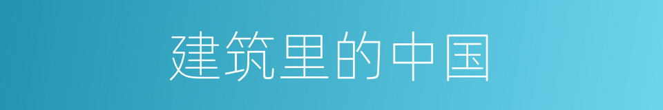 建筑里的中国的同义词