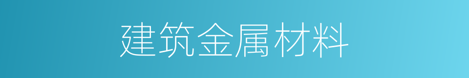 建筑金属材料的同义词
