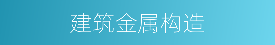 建筑金属构造的同义词