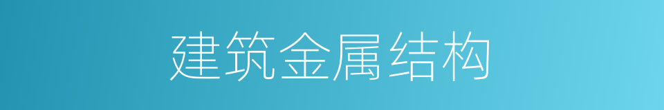 建筑金属结构的同义词