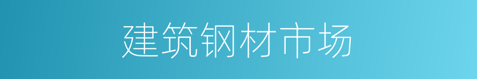 建筑钢材市场的同义词