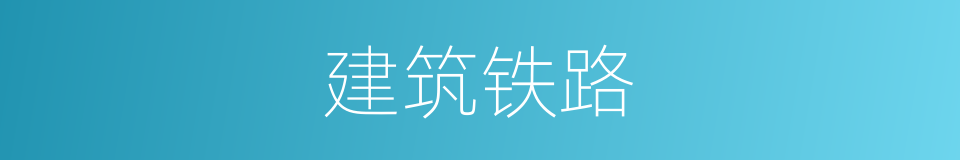 建筑铁路的同义词