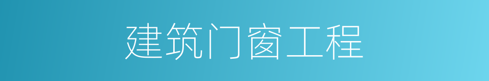 建筑门窗工程的同义词