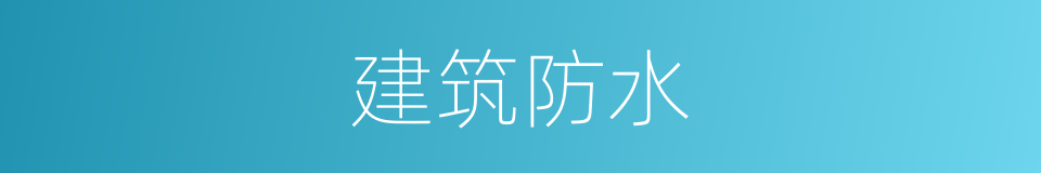 建筑防水的同义词