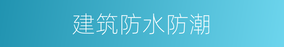建筑防水防潮的同义词