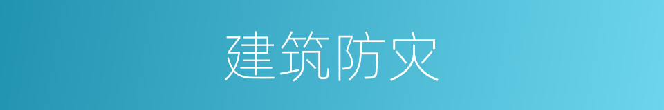 建筑防灾的同义词