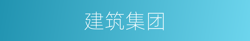 建筑集团的同义词