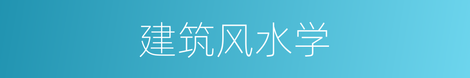 建筑风水学的同义词
